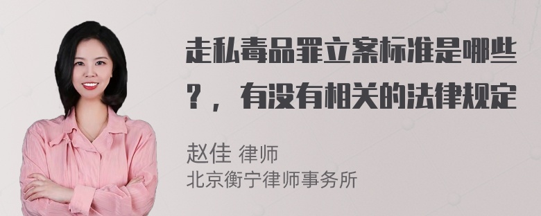 走私毒品罪立案标准是哪些？，有没有相关的法律规定