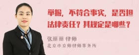 举报，不符合事实，是否担法律责任？其规定是哪些？