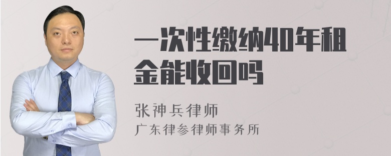 一次性缴纳40年租金能收回吗