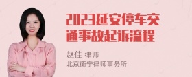 2023延安停车交通事故起诉流程