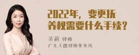 2022年，变更抚养权需要什么手续？