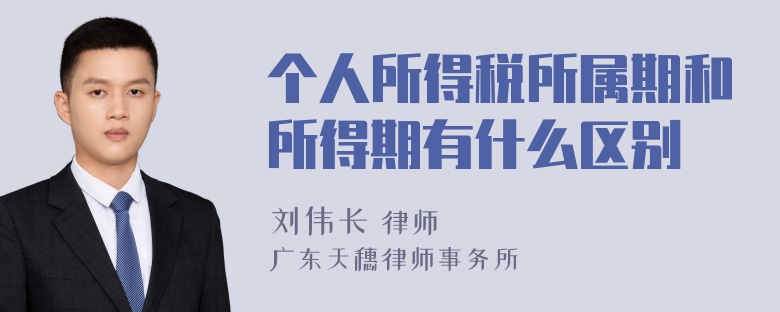 个人所得税所属期和所得期有什么区别