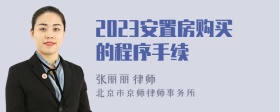 2023安置房购买的程序手续