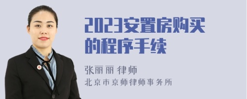 2023安置房购买的程序手续