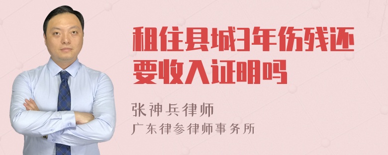 租住县城3年伤残还要收入证明吗