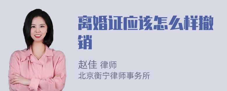 离婚证应该怎么样撤销