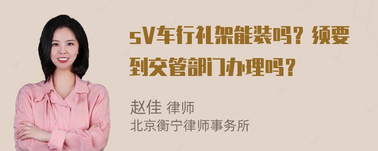 sV车行礼架能装吗？须要到交管部门办理吗？