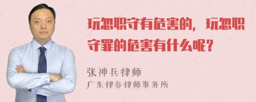 玩忽职守有危害的，玩忽职守罪的危害有什么呢？