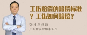 工伤赔偿的赔偿标准？工伤如何赔偿？