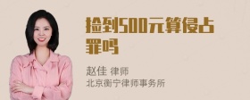 捡到500元算侵占罪吗