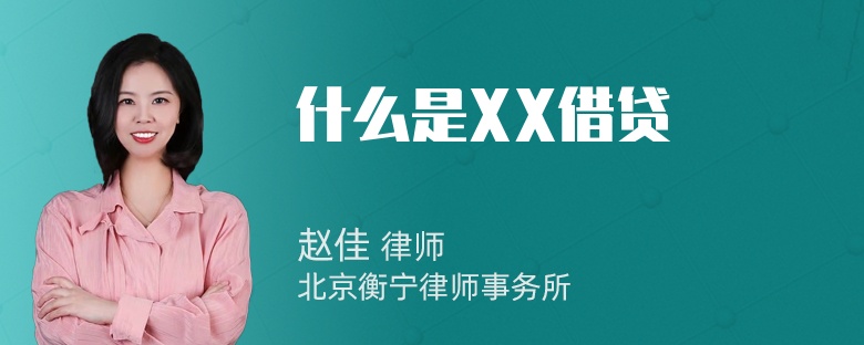 什么是XX借贷