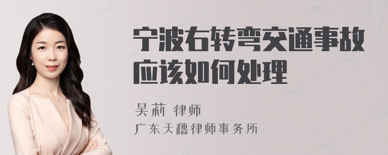 宁波右转弯交通事故应该如何处理