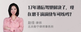 17年酒后驾驶解决了，现在想干滴滴快车可以吗？