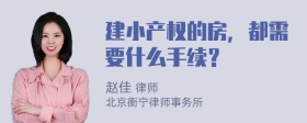 建小产权的房，都需要什么手续？