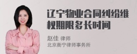 辽宁物业合同纠纷维权期限多长时间