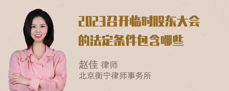 2023召开临时股东大会的法定条件包含哪些