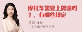 摩托车需要上牌照吗？，有哪些规定