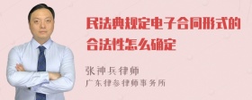 民法典规定电子合同形式的合法性怎么确定