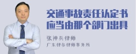 交通事故责任认定书应当由那个部门出具