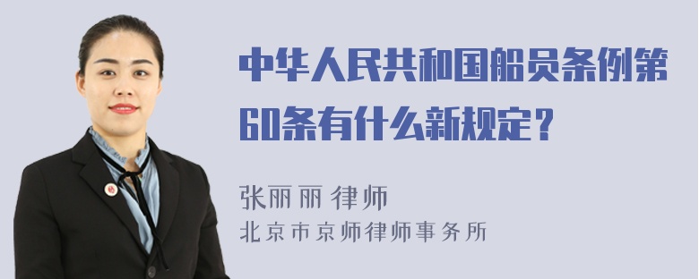 中华人民共和国船员条例第60条有什么新规定？