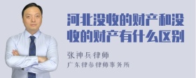 河北没收的财产和没收的财产有什么区别