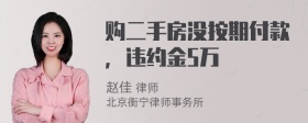 购二手房没按期付款，违约金5万