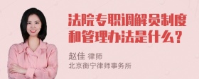 法院专职调解员制度和管理办法是什么？