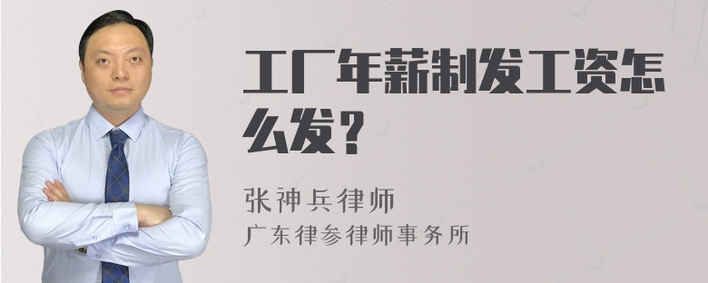 工厂年薪制发工资怎么发？