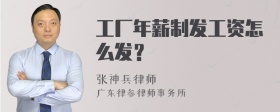 工厂年薪制发工资怎么发？