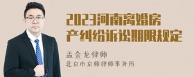 2023河南离婚房产纠纷诉讼期限规定