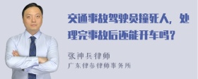 交通事故驾驶员撞死人，处理完事故后还能开车吗？