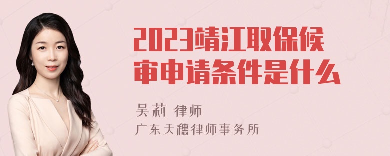 2023靖江取保候审申请条件是什么