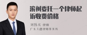 滨州委托一个律师起诉收费价格