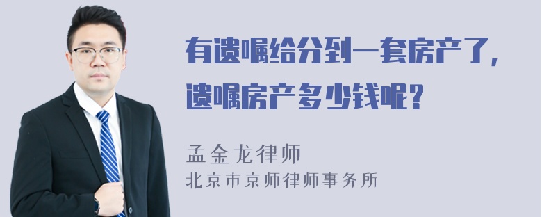 有遗嘱给分到一套房产了，遗嘱房产多少钱呢？