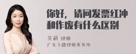 你好，请问发票红冲和作废有什么区别