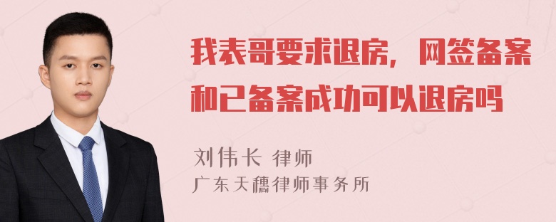 我表哥要求退房，网签备案和已备案成功可以退房吗