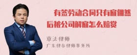 沒有签劳动合同只有雇佣然后被公司解雇怎么赔赏