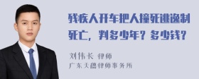 残疾人开车把人撞死逃逸制死亡，判多少年？多少钱？