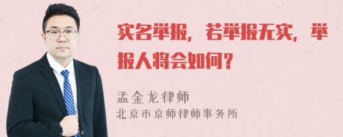 实名举报，若举报无实，举报人将会如何？