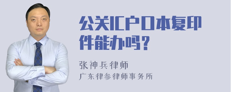 公关IC户口本复印件能办吗？