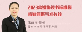 2023离婚协议书标准模板如何撰写才有效