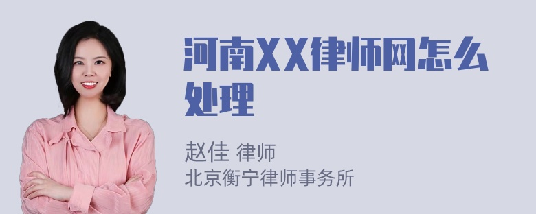 河南XX律师网怎么处理