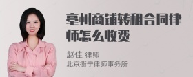 亳州商铺转租合同律师怎么收费