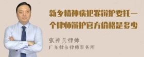 新乡精神病犯罪辩护委托一个律师辩护官方价格是多少