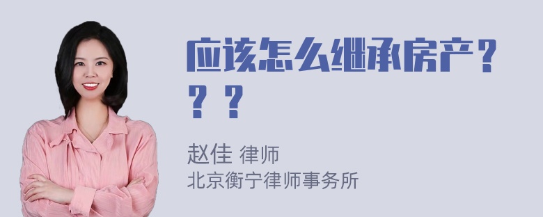 应该怎么继承房产？？？