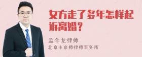 女方走了多年怎样起诉离婚？