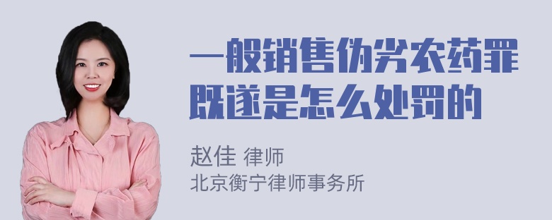 一般销售伪劣农药罪既遂是怎么处罚的