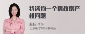 我咨询一个房改房产权问题