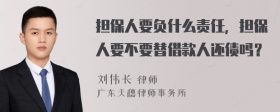 担保人要负什么责任，担保人要不要替借款人还债吗？