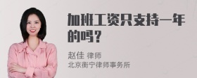 加班工资只支持一年的吗？